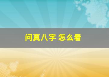 问真八字 怎么看